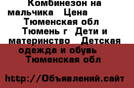 Комбинезон на мальчика › Цена ­ 1 500 - Тюменская обл., Тюмень г. Дети и материнство » Детская одежда и обувь   . Тюменская обл.